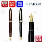 名入れ 万年筆 セーラー SAILOR プロフィットスタンダード ブラックGT/マルンGT 21K 11-1521 お祝い ギフト プレゼント 記念品 オフィス  文房具 筆記用具
