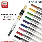 セーラー消耗品 SAILOR 万年筆用 インク吸入器 コンバーター 全10色 14-0506