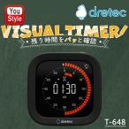 ドリテック DRETEC VISUAL TIMER ビジュアルタイマー T-648BK キッチンタイマー 無音 光る 光 シンプル 勉強 キッチン 読書 仕事 受験 長時間 USBケーブル 振動