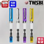 ショッピングイス ツイスビー TWSBI 万年筆 ECO エコ 極細字EF 細字F 中字M 太字B 1.1mm トランスブルー クリア トランスパープル 全4色