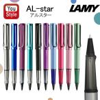 ラミー LAMY ローラーボール アルスター AL-star 限定 L326/L328/L329/L323TR/L371/L3D3LL/L3E1/L3D9/L3E6/ L3E7 オフィス おしゃれ シンプル 新学期 勉強