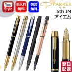 ショッピングボールペン 名入れ パーカー PARKER 5th IM 高級ボールペン ラックブラック2073223/ステンレススチール2073224/ブルー2073225/オールブラック2134300/マットピンク2165483
