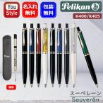 ボールペン 名入れ ペリカン  スーベレーン PELIKAN K400/K405 ペンケースおまけつき 全8色 ギフト プレゼント 記念品 文房具