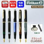 M205/M200/M215ボトルインク&オリジナルペンケースプレゼント中万年筆 名入れ ペリカン PELIKAN クラシック CLASSIC 全7色 ギフト プレゼント 記念品 文房具