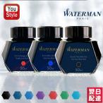 ウォーターマン WATERMAN 万年筆ボトルインク 50ml  S0110 BT 高級筆記具 万年筆インク 黒 青 赤 緑 茶 紫 黄色 ブランド プレゼント 送料無料