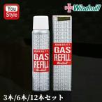 「まとめ買いがお得!」 ウインドミル Windmill ライター ガスボンベ 活性炭入り 高純度液化ガス 65g 777-0020 3本/6本/12本 セット 喫煙具
