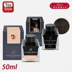 ショッピングNUDE エルバン HERBIN ボトルインク アーティスト クリエーション ヌード Nude HBJ13240 Shogun クリエーション HBJ13209 インクボトル 50ml 文房具 事務用品