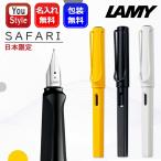万年筆 名入れ ラミー LAMY 万年筆 日本限定 サファリ Safari イエロー L18Y/ブラック L19BKB/ホワイト L19WTW