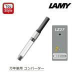 ラミー LAMY 消耗品 万年筆用コンバーター ブラック LZ27 アルスター・サファリ・abc・ネックス等用 筆記具 透明 旧番LZ24/LZ26 2本同色セット