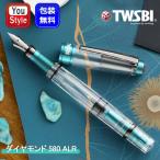 ショッピングメッセージカード無料 ツイスビー TWSBI 万年筆 ダイヤモンド 580 ALR DIAMOND 580AL R Caribbean カリビアン EF M7441190/F M7441200/M M7441210/B M7441220/1.1mm M7441230文房具