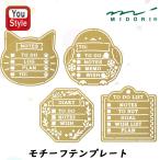 在庫一掃 赤字セール ミドリ MIDORI 真鍮製テンプレート モチーフテンプレ