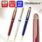 ショッピングオロビアンコ 名入れ オロビアンコ Orobianco フォルテ Forte 回転式 ボールペン エンパシーレッド1953342/ブリリアントホワイト1953343/エタニティブルー1953345油性 0.7mm黒