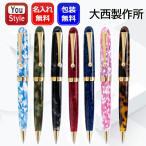 ショッピングボールペン 名入れ ボールペン 大西製作所 オオニシセイサクショ アセテート ボールペン ベッコウ/桜/群青/唐紅/黒夢/抹茶あずき/空とわた雲 手作り文房具 名前入り 名入り