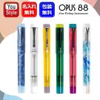 ショッピング万年筆 名入れ オーパス 88 デモンストレーター万年筆 ブルー23091801/クリア960839 限定イエロー96086521/グリーン2401001/ピンク2401002/ブルー240300EF/F/M/B/1.5mm