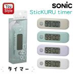 ソニック スティックル タイマー ダイヤル式 勉強タイマー 学習タイマー SP-8327 コンパクト 持ち運び ペンケース収納 卓上 試験 受験 小学生 中学生 高校生