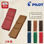 パイロット PILOT ペンケース トレンダーレザー05 型押し牛革 2本用 TLPS-05-B/TLPS-05-BN/TLPS-05-DBN/TLPS-05-L/TLPS-05-G/TLPS-05-R 文房具