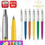 名入れ ボールペン パーカー PARKER ジェルペン ジョッター オリジナル サステナブル ジェルペン ブラック/F 2183297/2183308/2183318/2183331/2183334/2183337