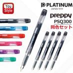 プラチナ万年筆 PLATINUM プレピー PREPPY 万年筆 細字/中字 PSQ-300オフィス 勉強 同色セット 2本/5本/10本
