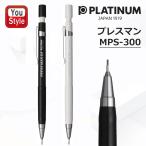 プラチナ PLATINUM ペンシル シャーペン シャープペンシル プレスマン 速記用 筆記具 文房具 事務用品 MPS-300 ギフト プレゼント お祝い 記念品 入学 卒業
