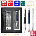名入れ ボールペン パーカー PARKER アーバンプレミアム ラックブラックシズレ /ネイビーブルーシズレ /ホワイトパールシズレ