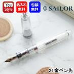 ショッピング万年筆 名入れ 万年筆 セーラー SAILOR 数量限定 プロフェッショナルギア 銀 デモンストレーターモデル クリアCT 21K 大型 11-2075 MF/M/F/EF/B/ズーム/ミュージック