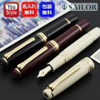 名入れ万年筆 セーラーSAILOR プロフ�