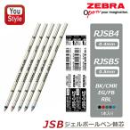 ゼブラ ZEBRA ジェルボールペン替芯 JSB 0.4芯 RJSB4/0.5芯 RJSB5 ブラック BK/レッド CMR/グリーン EG/ブルーブラック FB/ロイヤルブルー RBL 1本入計5色10種類