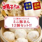 揚子江 ミニ 豚まん 12個 セット 肉
