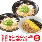 お試し【 東筑軒 冷凍 かしわ めし 1人前 かしわ うどん2人前 セット】 冷凍うどん 駅弁 立ち食い 駅弁 北九州 お土産 取り寄せ 惣菜 食品 福岡 フジボー 爆買
