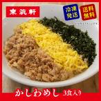 【 東筑軒 冷凍 かしわ めし 3人前 】 食品 鶏めし お取り寄せ 福岡 北九州 お土産 送料無料 麺 食べ物 ギフト お中元 お歳暮 敬老の日 母の日 父の日 フジボー