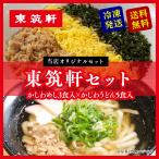 東筑軒 東筑軒セット 東筑軒の冷凍かしわめし(3人前)+東筑軒のかしわうどん(５人前) 駅の立ち食いうどん 折尾駅 駅弁 北九州名物 取り寄せ 冷凍