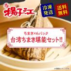 台湾ちまき 堪能セット 揚子江の豚まん 粽 中華 点心 惣菜 食品 食べ物 ギフト 北九州 お取り寄せ お中元 お歳暮 誕生日 御祝 御礼 父の日 母の日 フジボー