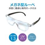 Yahoo! Yahoo!ショッピング(ヤフー ショッピング)ルーペ メガネ 拡大鏡 ルーペ眼鏡 1.3倍 UVカット ブルーライトカット メガネ メガネ型ルーペ お手入れクロス メガネストラップ ポーチ付き