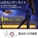 LEDテープライト 防水 間接照明 USB/電池式 1M LEDセンサーライト 人感センサー 光センサー 屋内 フットライト LEDテープ 足元灯 照明器具
