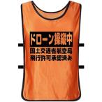 ドローン 操縦中 ベスト ビブス (大人用(大きいサイズ), オレンジB)