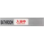 ショッピングプレート BATHROOM プレート 入浴中 未使用 2段階表示 スライド式 (シルバー, 20cmx4cm)