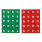 左右 シール 防水 左 右各１シート 左右各60貼計120貼(赤緑, 2cm丸)
