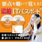 ITパスポート 濃縮（音声ＣＤ＋テキストBOOK）(シラバス4.1/5.0)