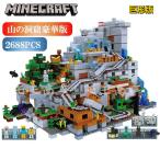 レゴ 互換 ミニフィグ マイクラ風 山の洞窟豪華版 2688PCS マインクラフト風 LEGO ミニフィギュア The Mountain Cave 21137