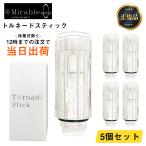 【お得な5本セット】トルネードスティック ミラブルプラス mirable plus サイエンス シャワーヘッド ミラブル 正規品 送料無料 ミラブルプラス 交換カートリッジ