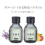 YOU TOKYO ヘアオイル 2本セット(シトラスホワイト&グリーンリーフ)you オイル ★99%オーガニック まとまる 艶