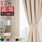 即納【送料無料】遮光カーテン 一級遮光 ２枚組 レースカーテン 断熱 遮光1級 UVカット 無地 ドレープカーテン プレゼント 全12色 8サイズ おしゃれ 2022