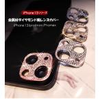 iPhone13 ラインストーン付き iPhone13miniレンズカバー iPhone13proカメラカバー 保護カバー キラキラ おしゃれ かわいい 高級感 iPhone13promax