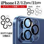 iPhone12proカメラ レンズ 保護フィルム 12pro レンズカバー カメラフィルム iPhone11pro レンズカバー ガラスに貼るフィルム
