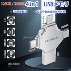 USBメモリ iphone 256GB アイフォン対応 3.0 USBメモリー パソコン用フラッシュメモリ iPad iPod Mac用 スマホ用 micro/Android/type-c 高い互換性 人気
