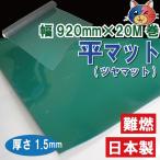 塩ビ 平マット つやマット CuringSheet　グリーン　1.5mm厚x920ｍｍ巾x20m巻1本　ワニ印　日本製