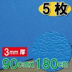 床用養生板　青ベニヤ【3mm厚×900×1800mm】5枚