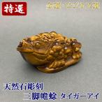天然石彫刻置物 タイガーアイ 三脚蟾蜍 三本脚の蛙