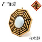 八卦鏡 凸面八卦鏡  小