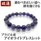 アイオライトブレスレット10.5-...
